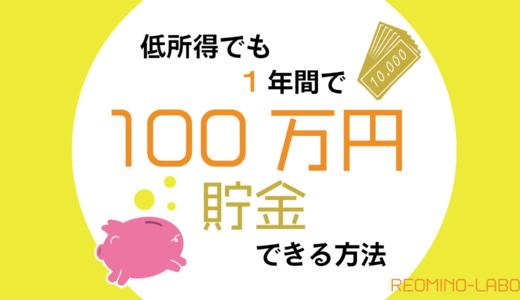 【実体験】手取り20万以下でも、年間100万円を貯められる誰でもすぐ出来る方法