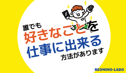 【誰でも出来る】自分の好きなことを確実に仕事にする方法があります