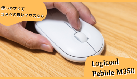 静音で軽量で最高！使いやすいマウスを探したらLogicool Pebbleに出会った話