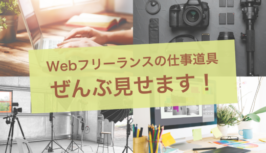 現役Web系フリーランスの作業環境を公開｜写真・デザイン・Web制作で使う機材・サービスまとめ